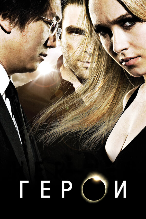 Герои (2006) - смотреть онлайн
